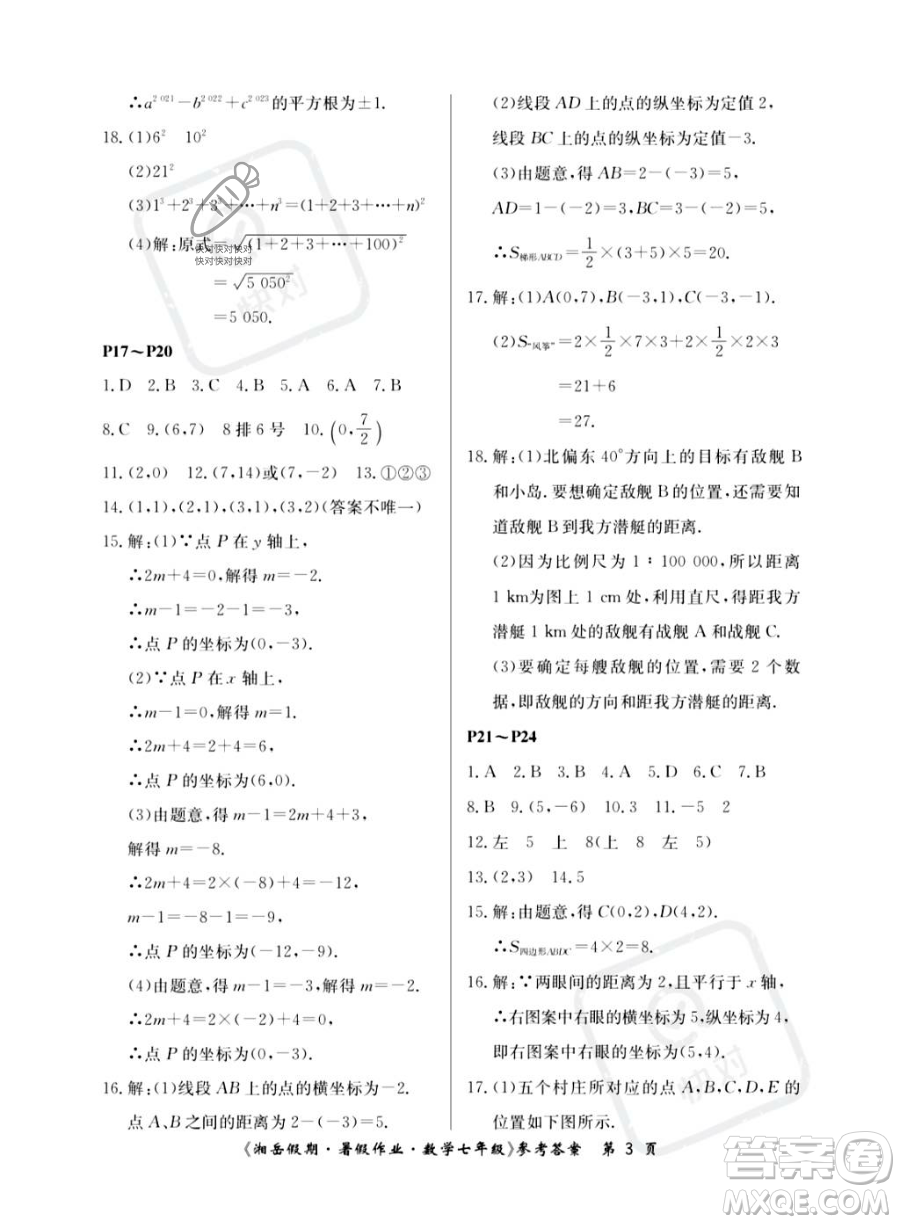 湖南大學(xué)出版社2023湘岳假期暑假作業(yè)七年級數(shù)學(xué)人教版答案