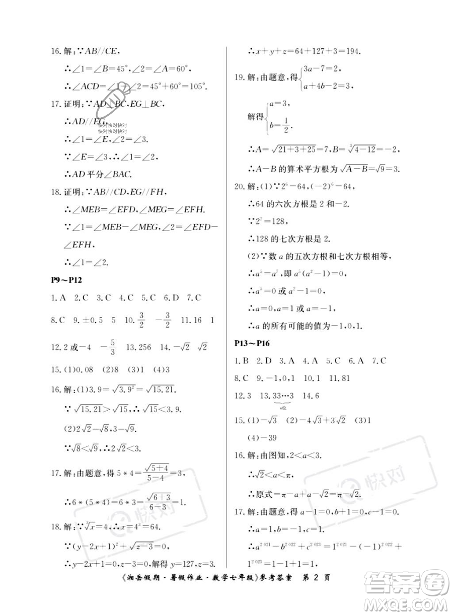 湖南大學(xué)出版社2023湘岳假期暑假作業(yè)七年級數(shù)學(xué)人教版答案