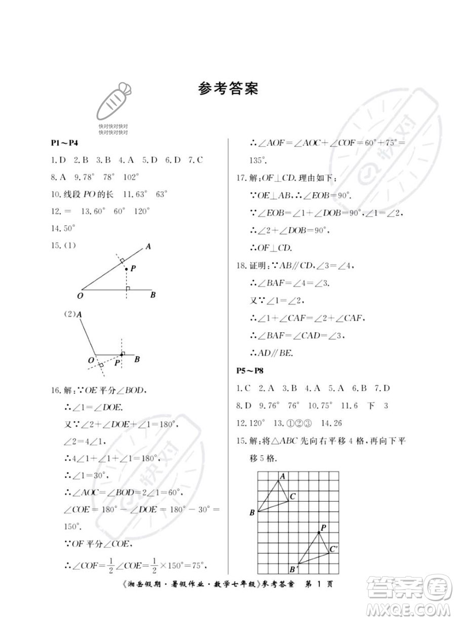 湖南大學(xué)出版社2023湘岳假期暑假作業(yè)七年級數(shù)學(xué)人教版答案