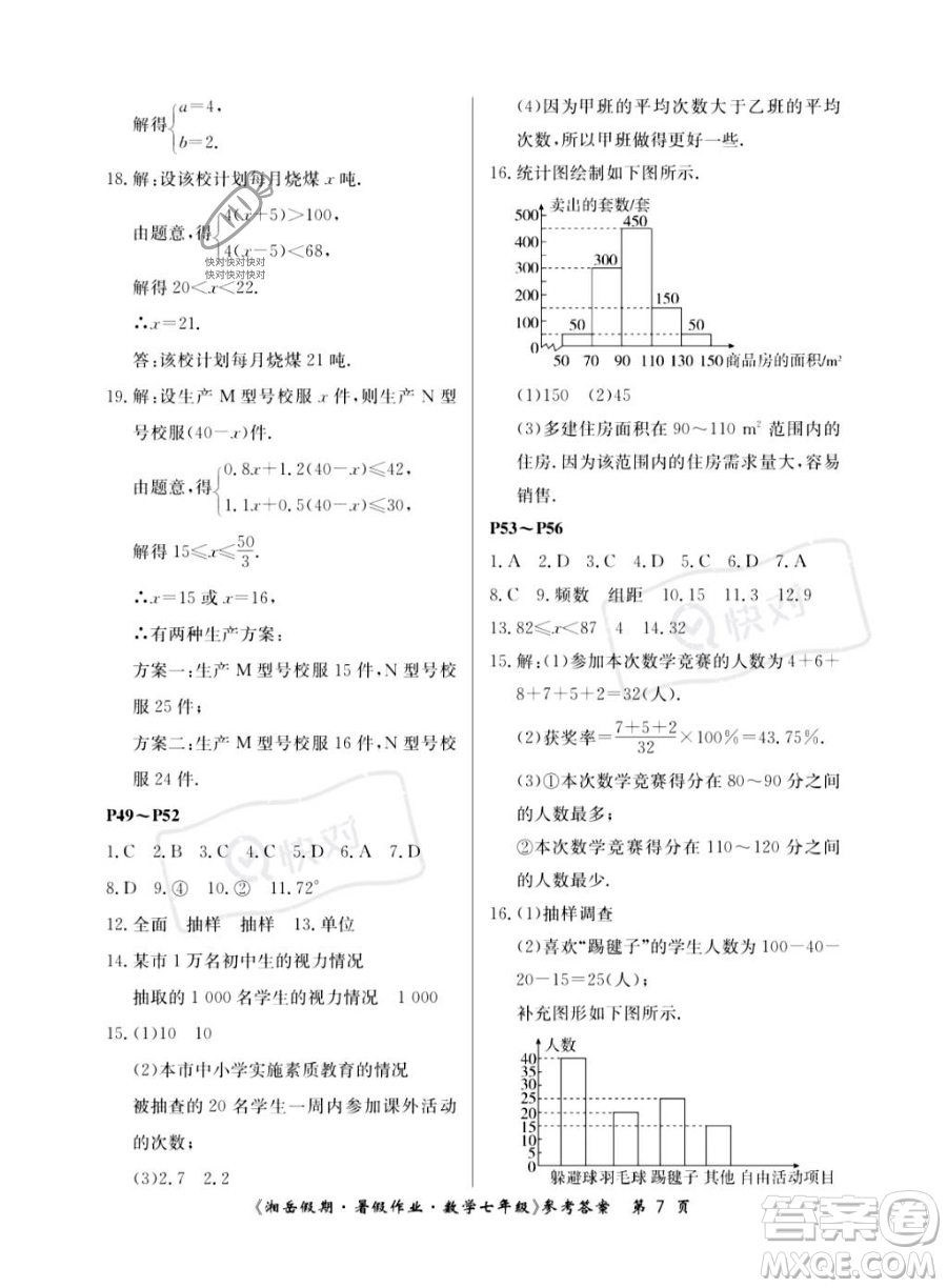 湖南大學(xué)出版社2023湘岳假期暑假作業(yè)七年級數(shù)學(xué)人教版答案