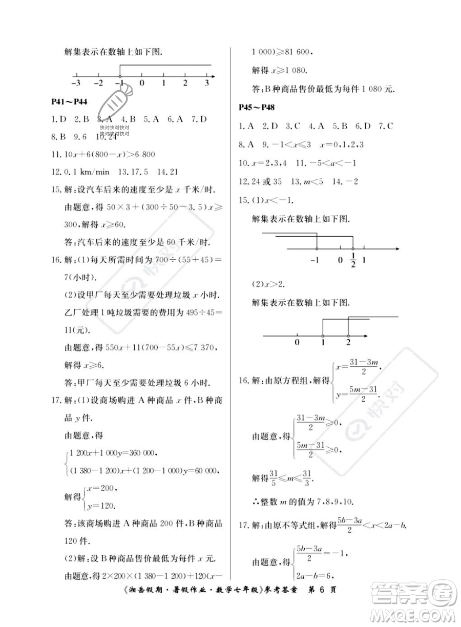 湖南大學(xué)出版社2023湘岳假期暑假作業(yè)七年級數(shù)學(xué)人教版答案