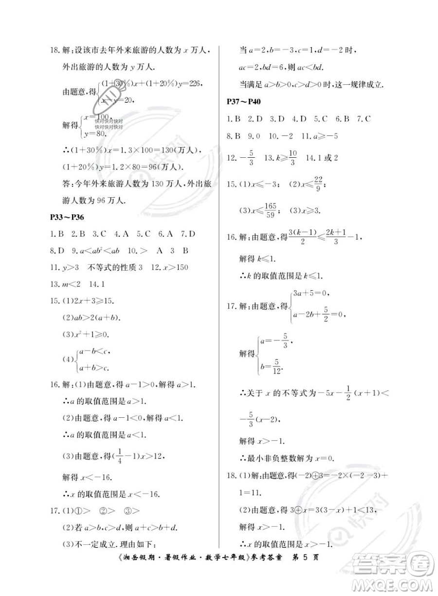 湖南大學(xué)出版社2023湘岳假期暑假作業(yè)七年級數(shù)學(xué)人教版答案