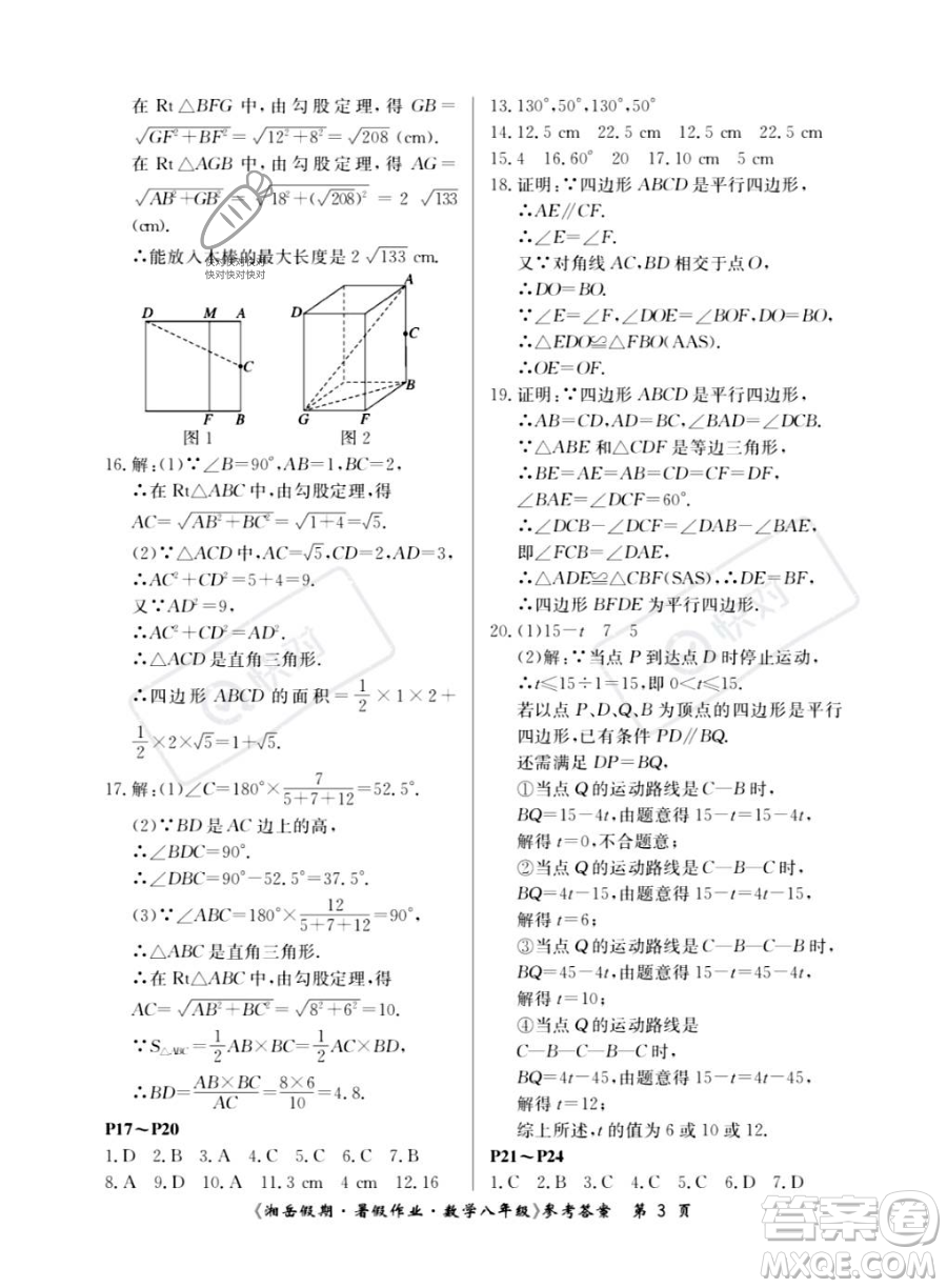 湖南大學(xué)出版社2023湘岳假期暑假作業(yè)八年級數(shù)學(xué)湘教版答案