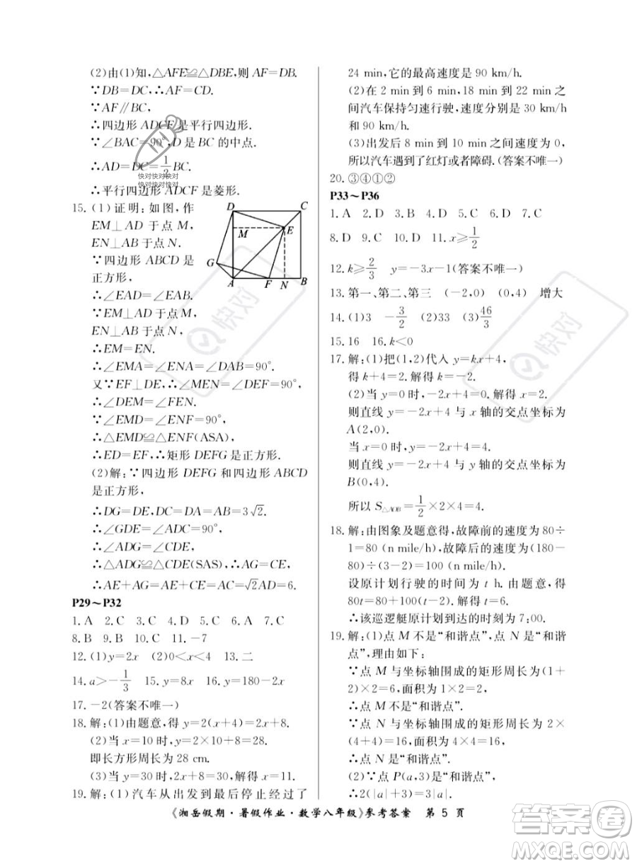 湖南大學(xué)出版社2023湘岳假期暑假作業(yè)八年級數(shù)學(xué)湘教版答案