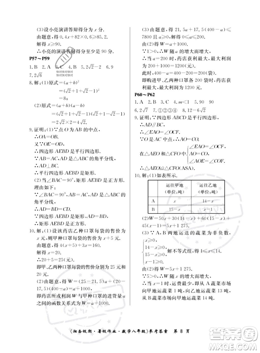 湖南大學(xué)出版社2023湘岳假期暑假作業(yè)八年級數(shù)學(xué)湘教版答案