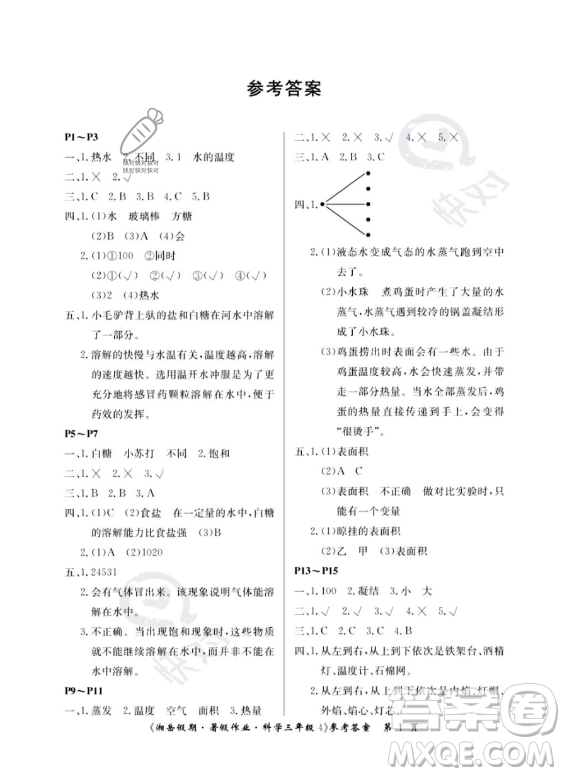 湖南大學(xué)出版社2023湘岳假期暑假作業(yè)三年級科學(xué)通用版答案