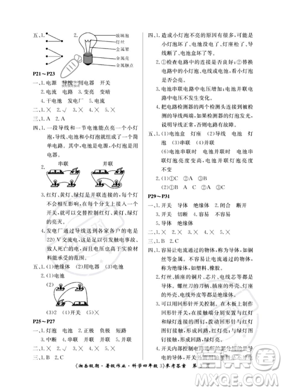 湖南大學(xué)出版社2023湘岳假期暑假作業(yè)四年級科學(xué)湘教版答案