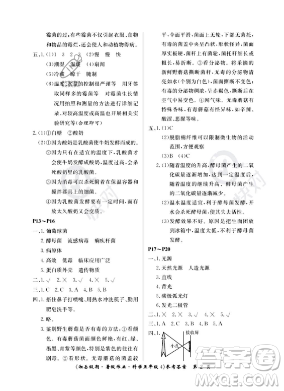 湖南大學出版社2023湘岳假期暑假作業(yè)五年級科學通用版答案