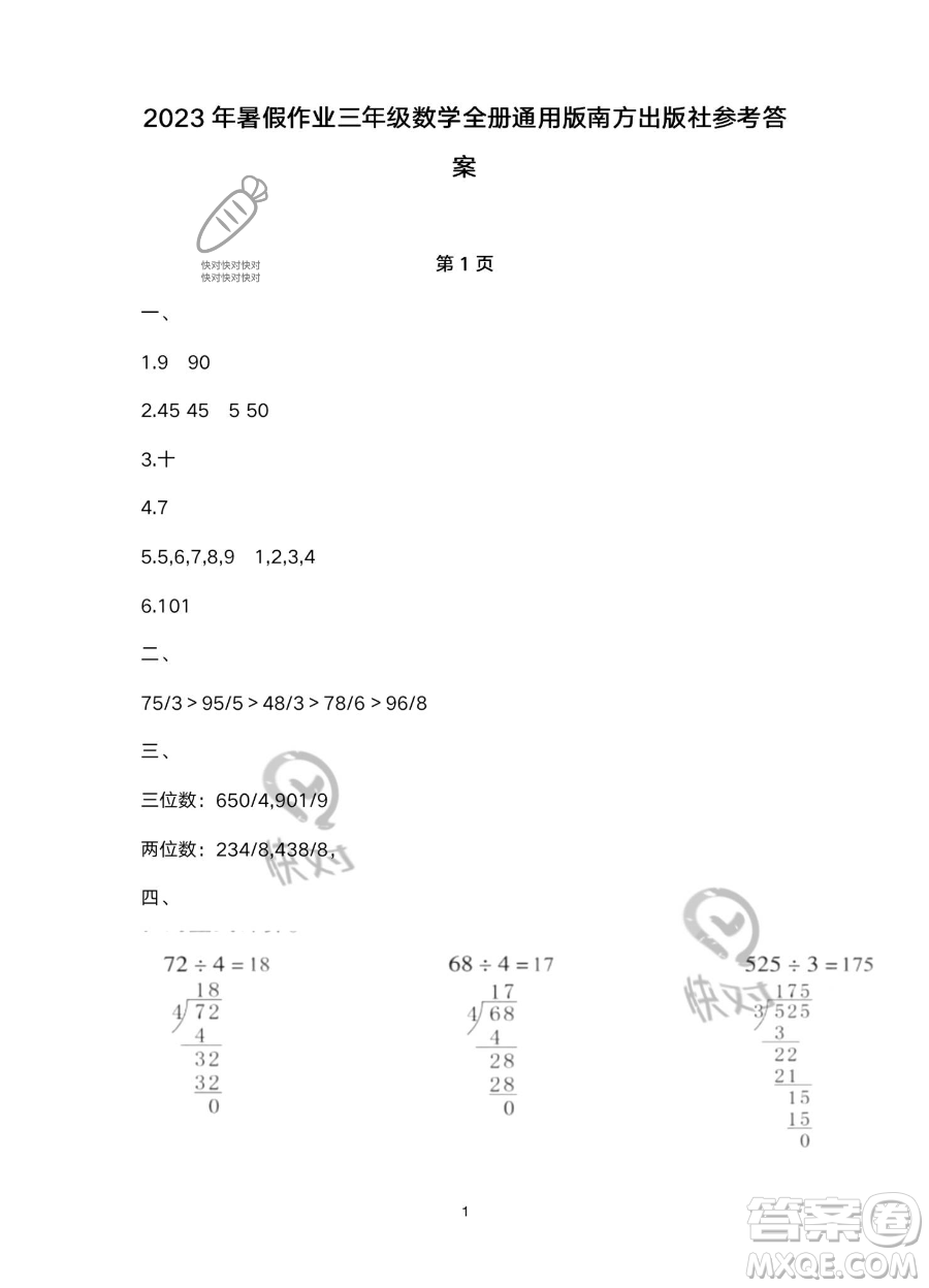 南方出版社2023年暑假作業(yè)三年級(jí)數(shù)學(xué)通用版答案