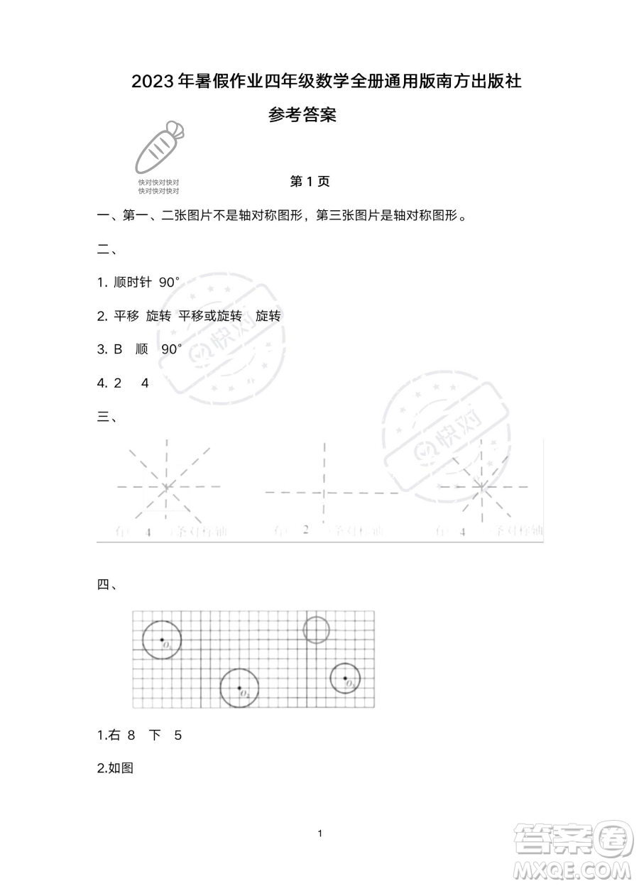 南方出版社2023年暑假作業(yè)四年級數學通用版答案