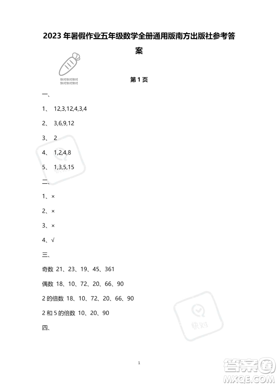 南方出版社2023年暑假作業(yè)五年級數(shù)學通用版答案