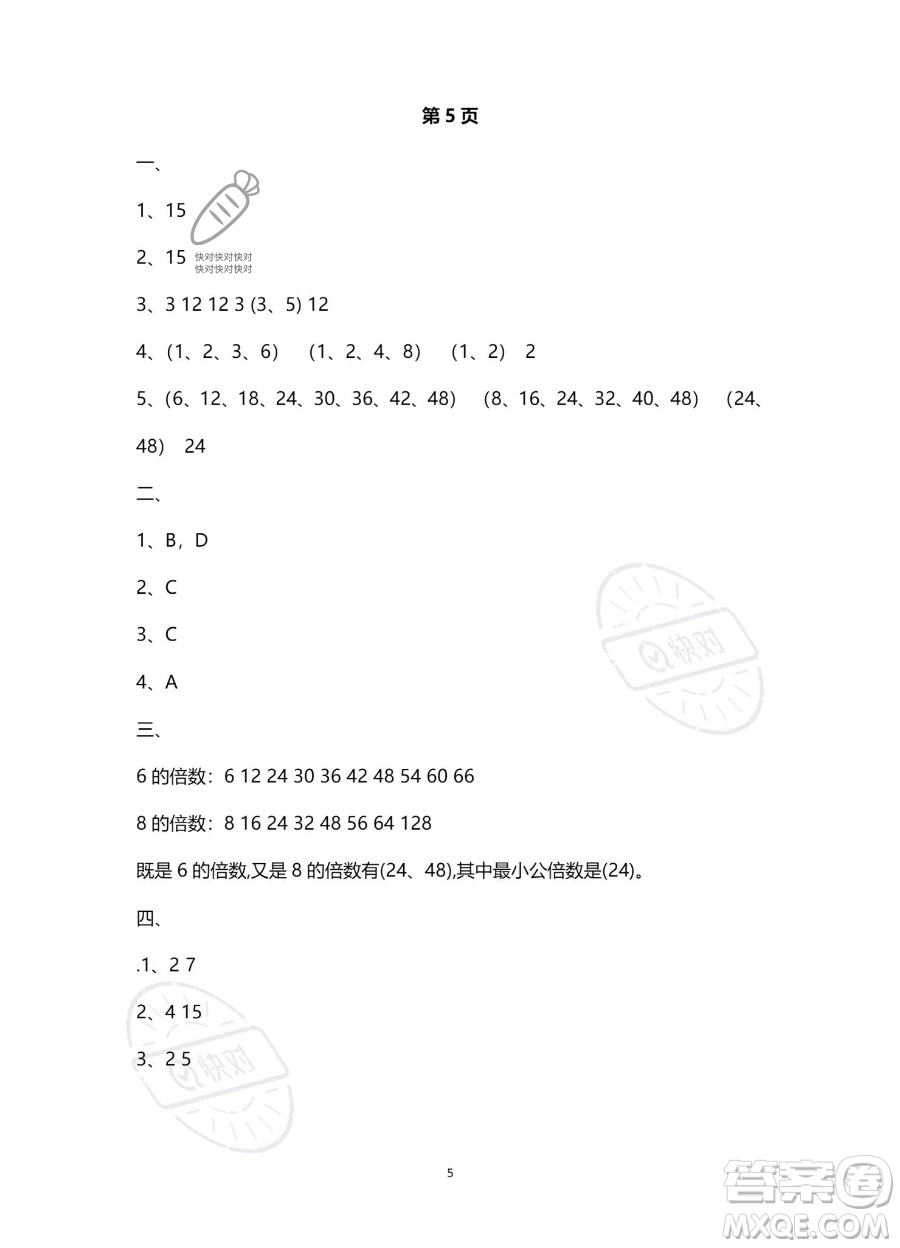 南方出版社2023年暑假作業(yè)五年級數(shù)學通用版答案