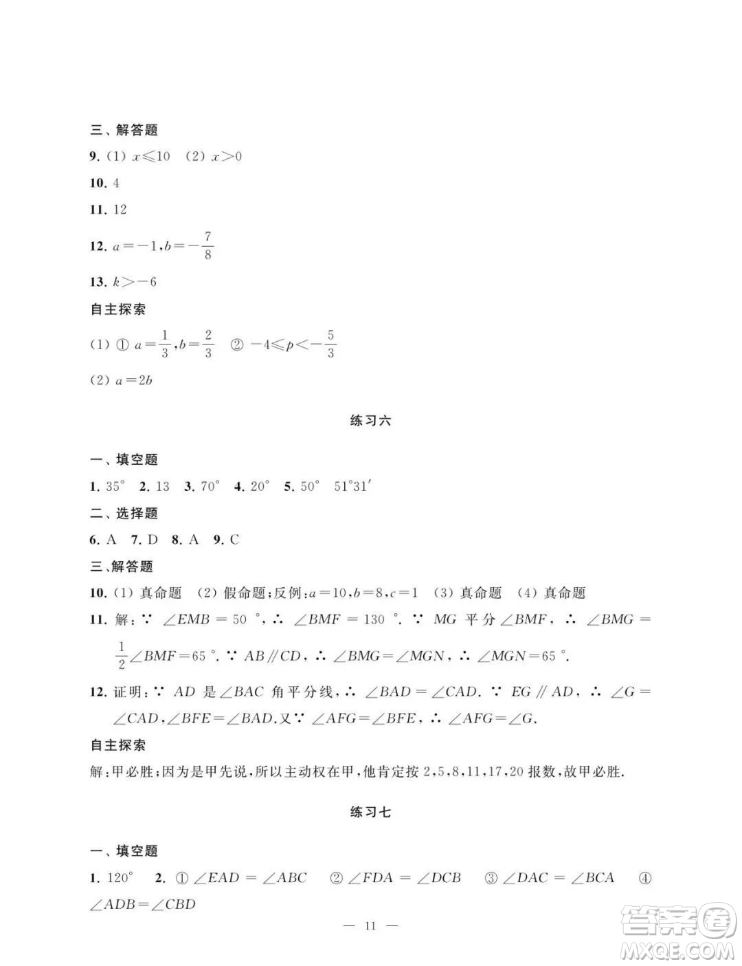 南京大學(xué)出版社2023暑假學(xué)習(xí)與應(yīng)用七年級(jí)數(shù)學(xué)答案