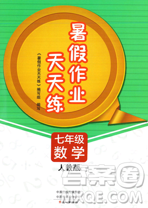 文心出版社2023年暑假作業(yè)天天練七年級(jí)數(shù)學(xué)人教版答案