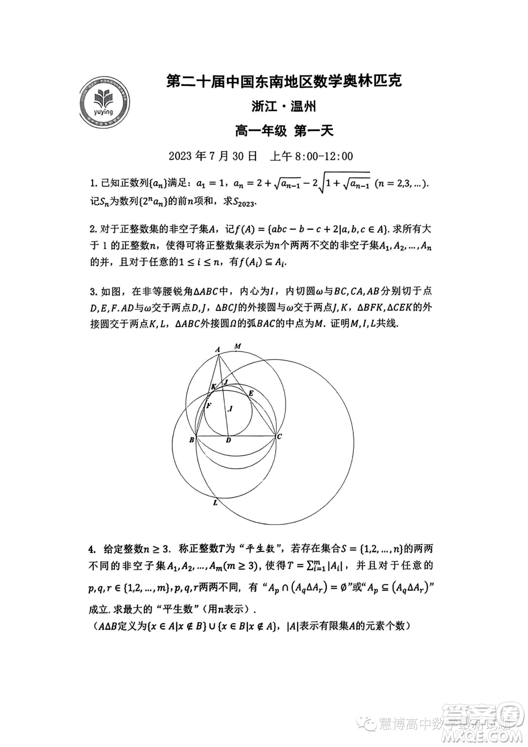 2023年第二十屆中國東南地區(qū)數(shù)學(xué)奧林匹克高一第一天試題答案