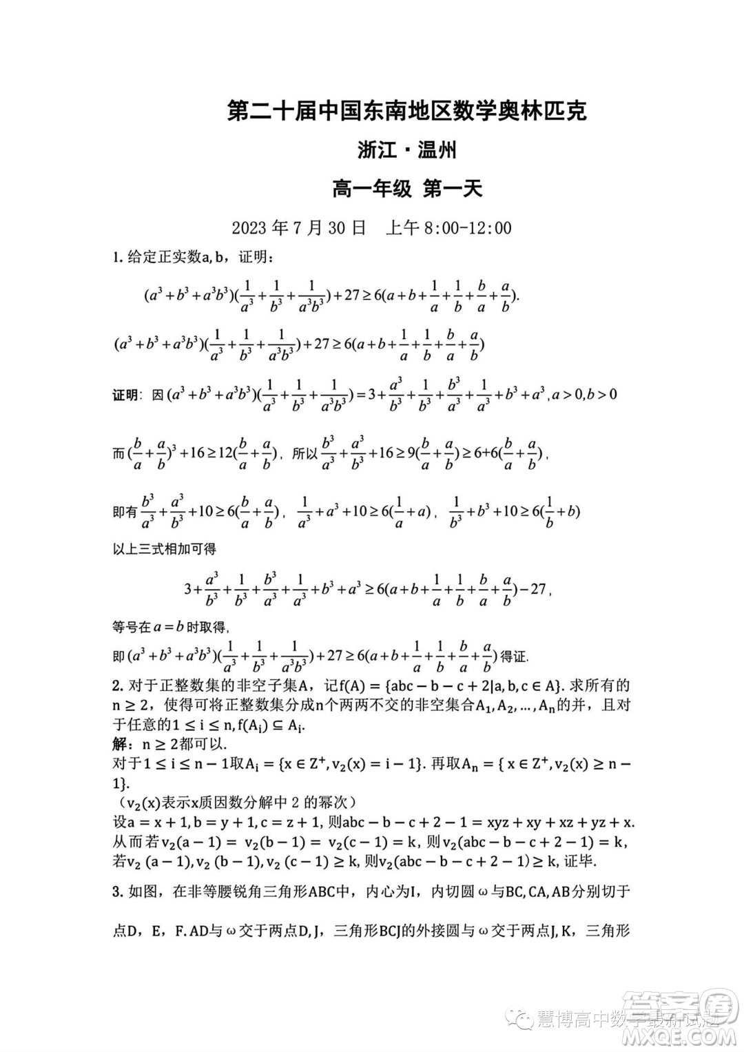 2023年第二十屆中國東南地區(qū)數(shù)學(xué)奧林匹克高一第一天試題答案