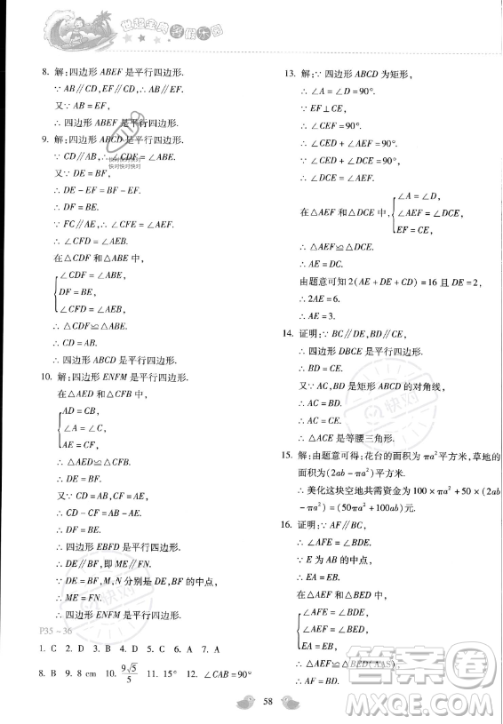 河北少年兒童出版社2023年世超金典暑假樂園八年級(jí)數(shù)學(xué)通用版答案