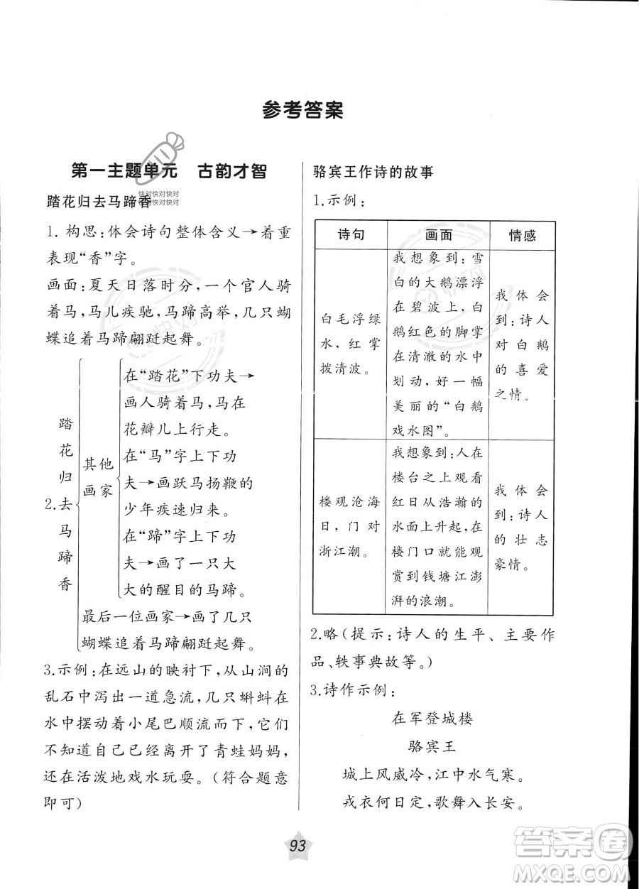 遼寧師范大學(xué)出版社2023年暑假樂園語文閱讀四年級語文通用版答案