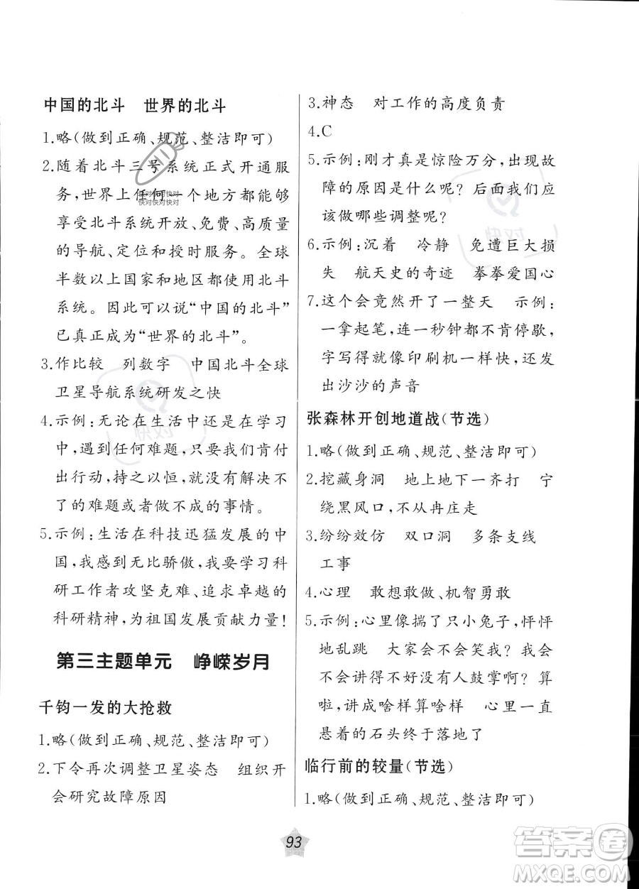 遼寧師范大學(xué)出版社2023年暑假樂(lè)園語(yǔ)文閱讀五年級(jí)語(yǔ)文通用版答案