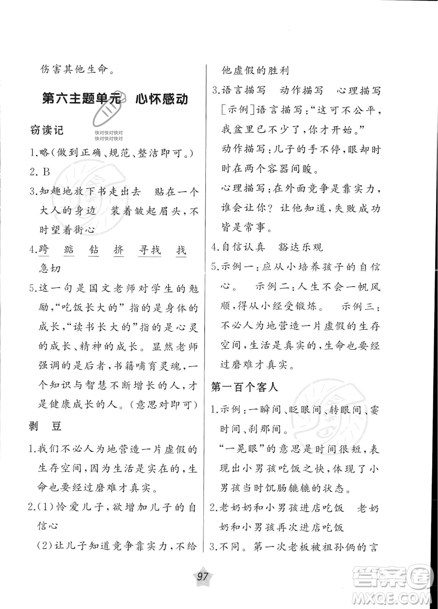 遼寧師范大學(xué)出版社2023年暑假樂(lè)園語(yǔ)文閱讀五年級(jí)語(yǔ)文通用版答案