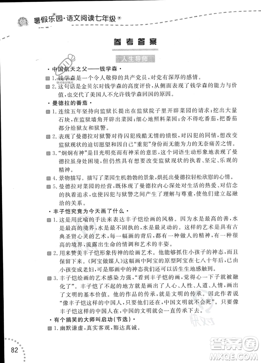 遼寧師范大學出版社2023年暑假樂園語文閱讀七年級語文通用版答案