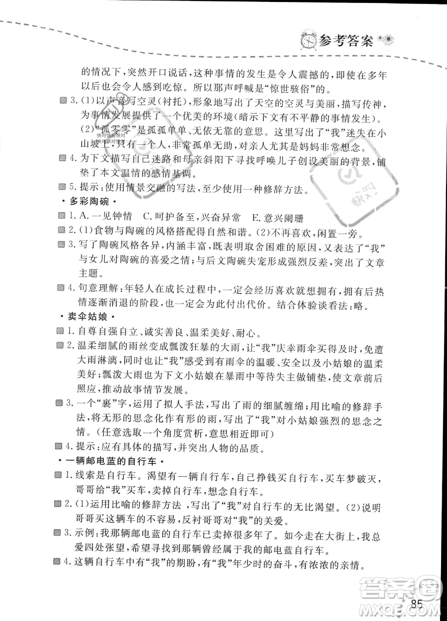 遼寧師范大學出版社2023年暑假樂園語文閱讀七年級語文通用版答案