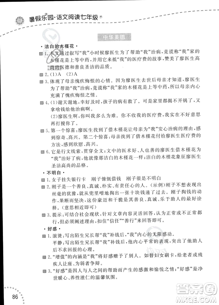 遼寧師范大學出版社2023年暑假樂園語文閱讀七年級語文通用版答案