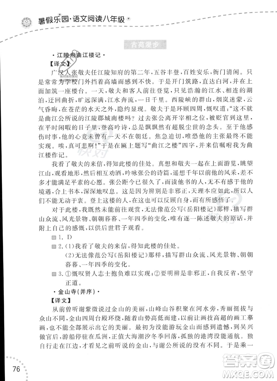 遼寧師范大學(xué)出版社2023年暑假樂(lè)園語(yǔ)文閱讀八年級(jí)語(yǔ)文通用版答案