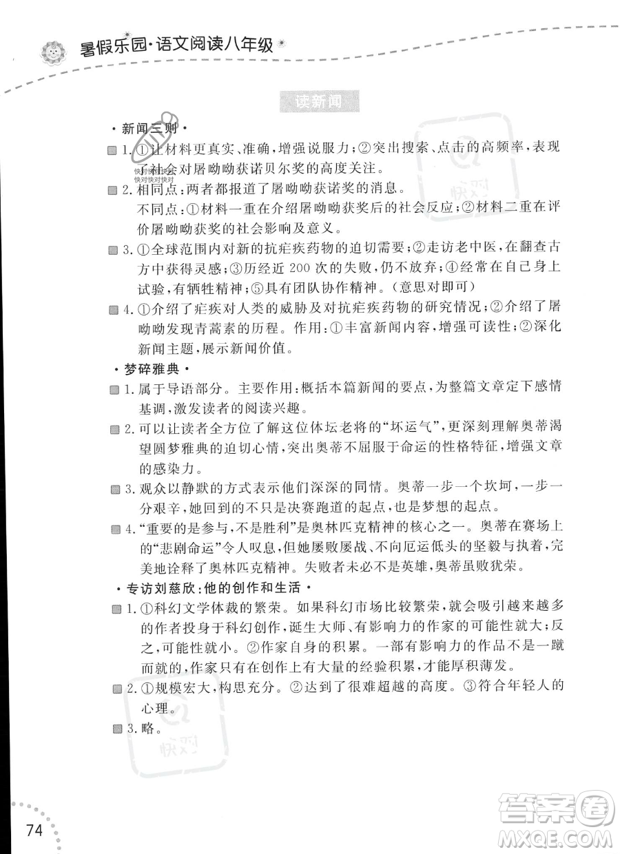 遼寧師范大學(xué)出版社2023年暑假樂(lè)園語(yǔ)文閱讀八年級(jí)語(yǔ)文通用版答案