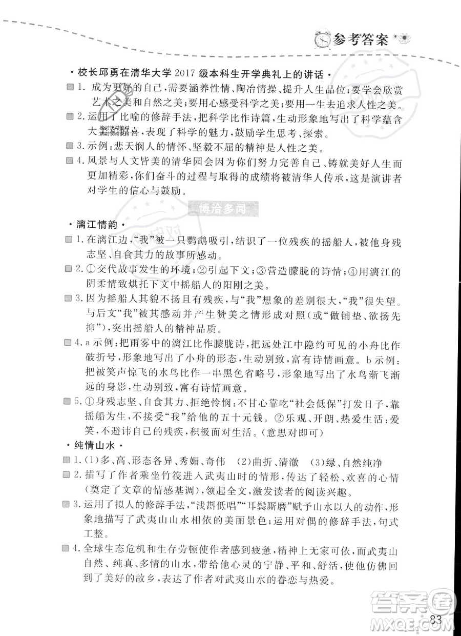 遼寧師范大學(xué)出版社2023年暑假樂(lè)園語(yǔ)文閱讀八年級(jí)語(yǔ)文通用版答案