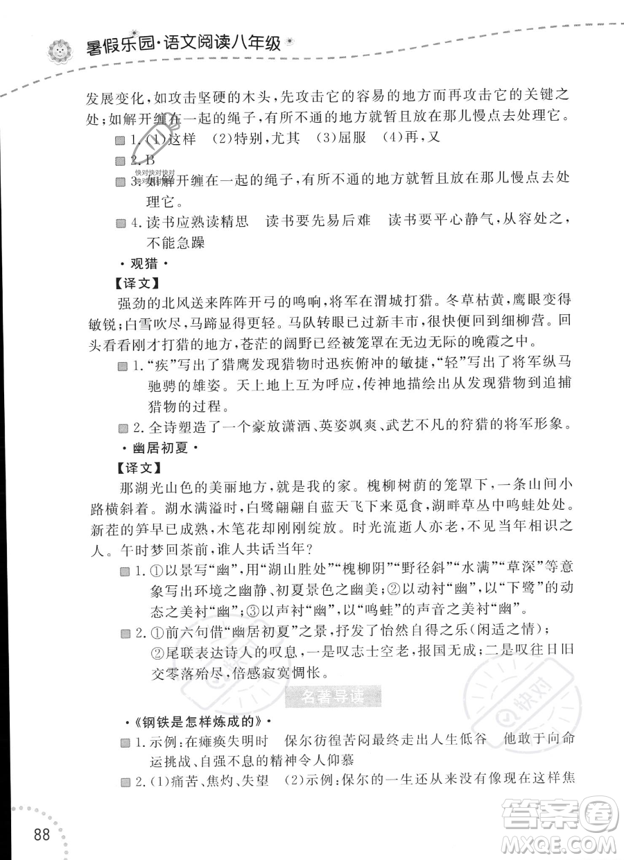 遼寧師范大學(xué)出版社2023年暑假樂(lè)園語(yǔ)文閱讀八年級(jí)語(yǔ)文通用版答案