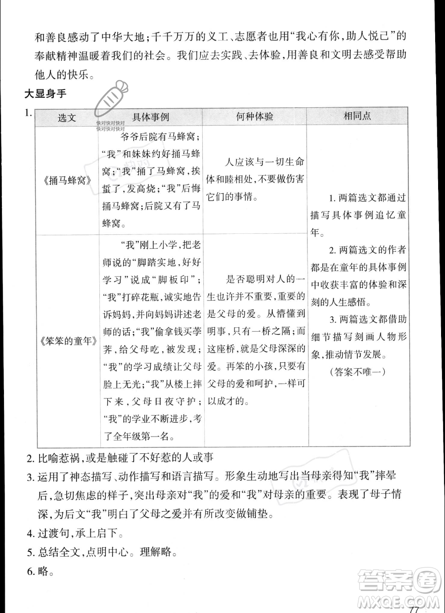 遼寧師范大學(xué)出版社2023年暑假樂園五年級(jí)語文通用版答案