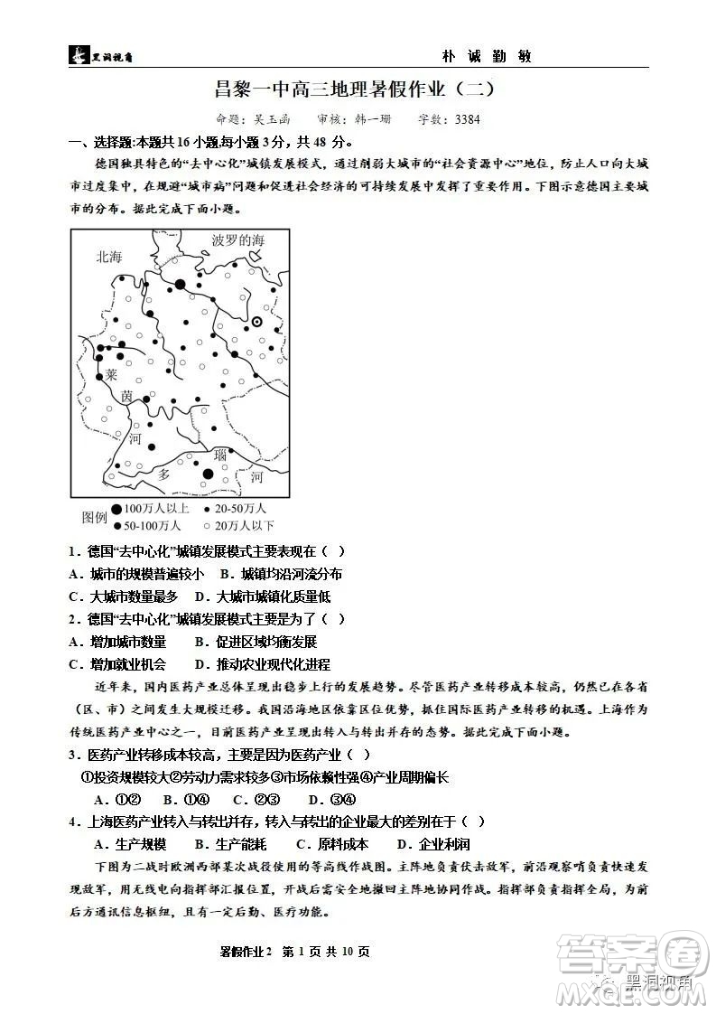 2024屆河北省秦皇島市河北昌黎第一中學(xué)高三地理暑假作業(yè)試題答案