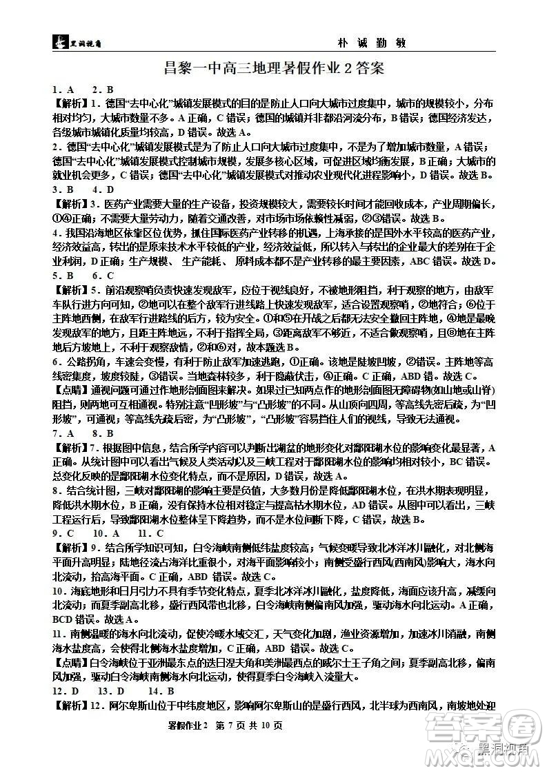 2024屆河北省秦皇島市河北昌黎第一中學(xué)高三地理暑假作業(yè)試題答案