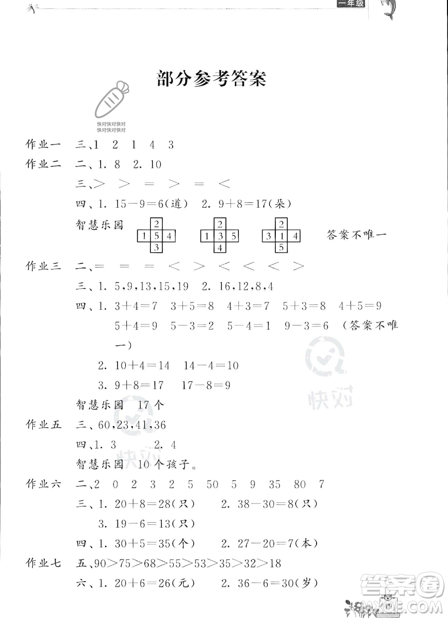 開明出版社2023年新暑假生活一年級數學人教版答案