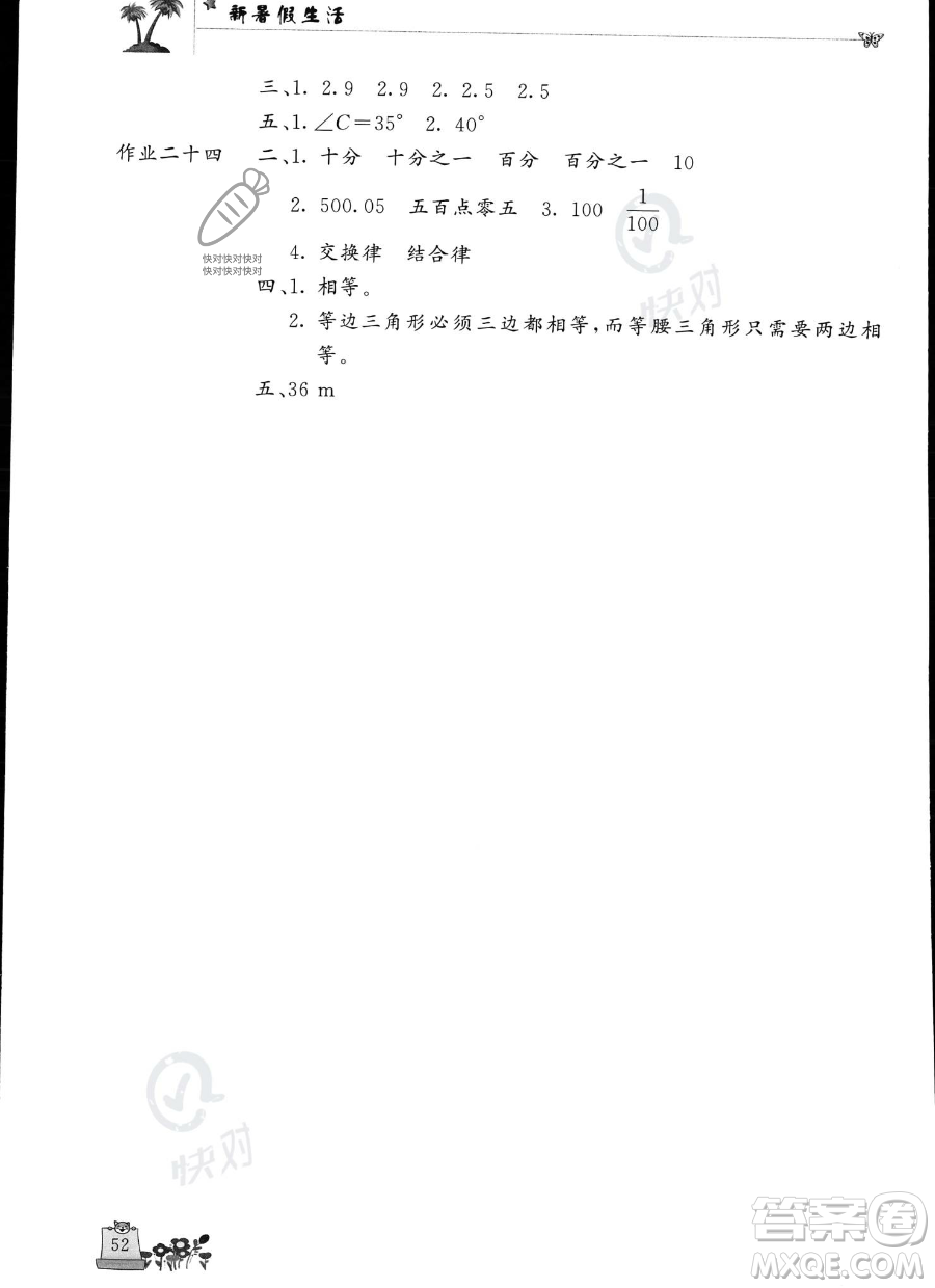 開明出版社2023年新暑假生活四年級數學人教版答案