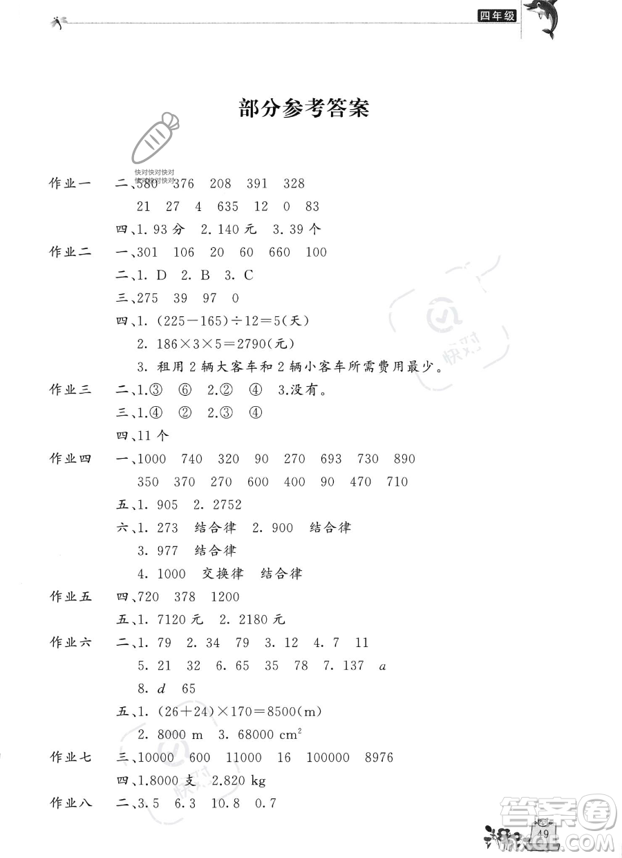 開明出版社2023年新暑假生活四年級數學人教版答案