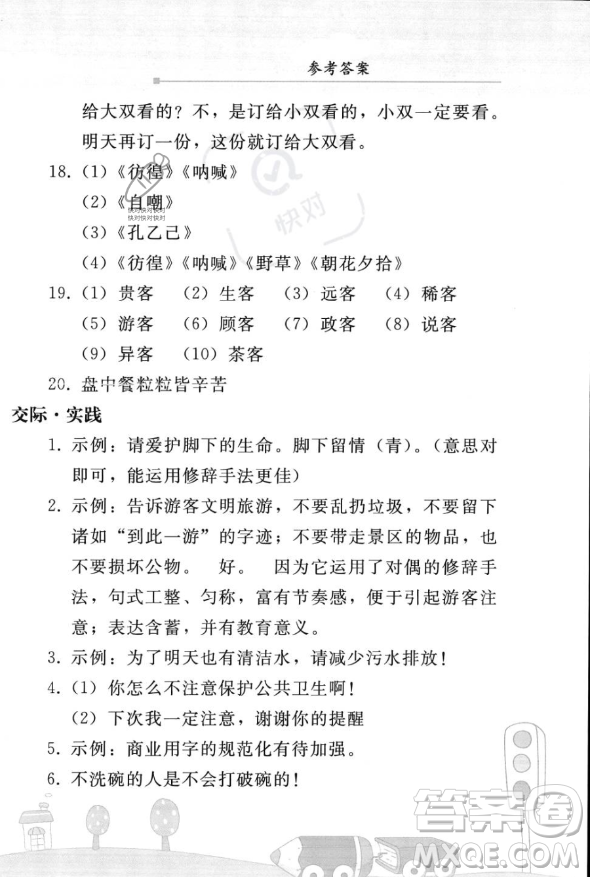 人民教育出版社2023年暑假作業(yè)七年級語文人教版答案