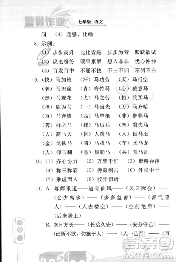 人民教育出版社2023年暑假作業(yè)七年級語文人教版答案