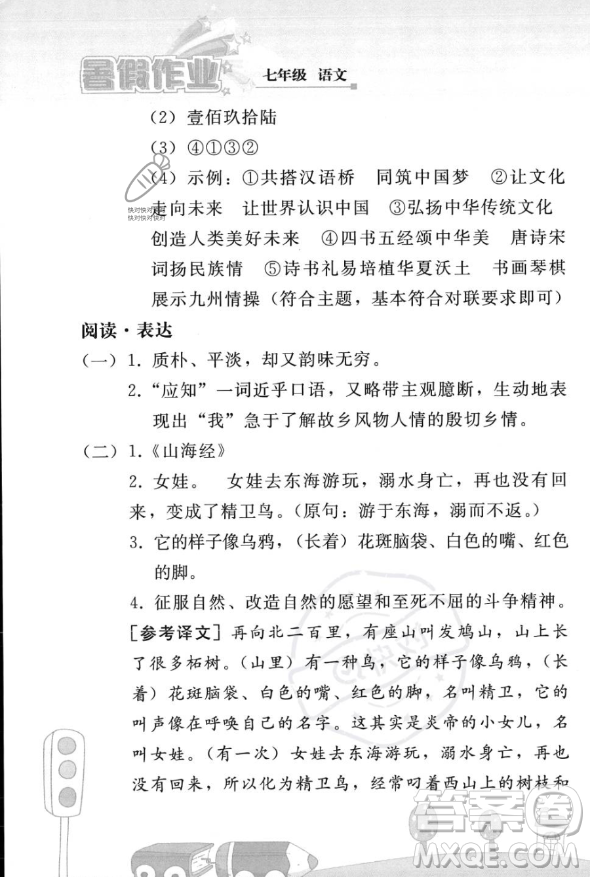 人民教育出版社2023年暑假作業(yè)七年級語文人教版答案