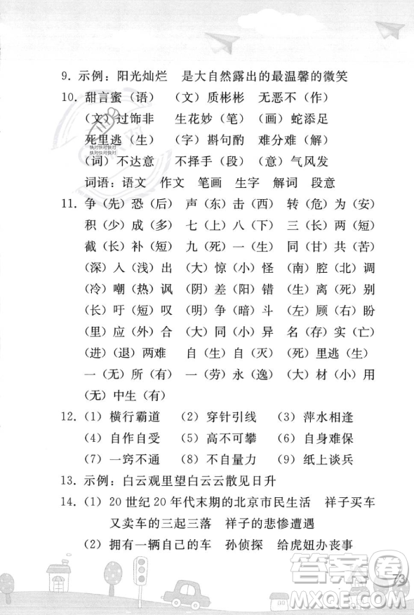 人民教育出版社2023年暑假作業(yè)七年級語文人教版答案