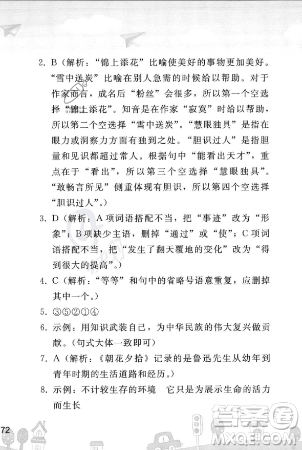 人民教育出版社2023年暑假作業(yè)七年級語文人教版答案