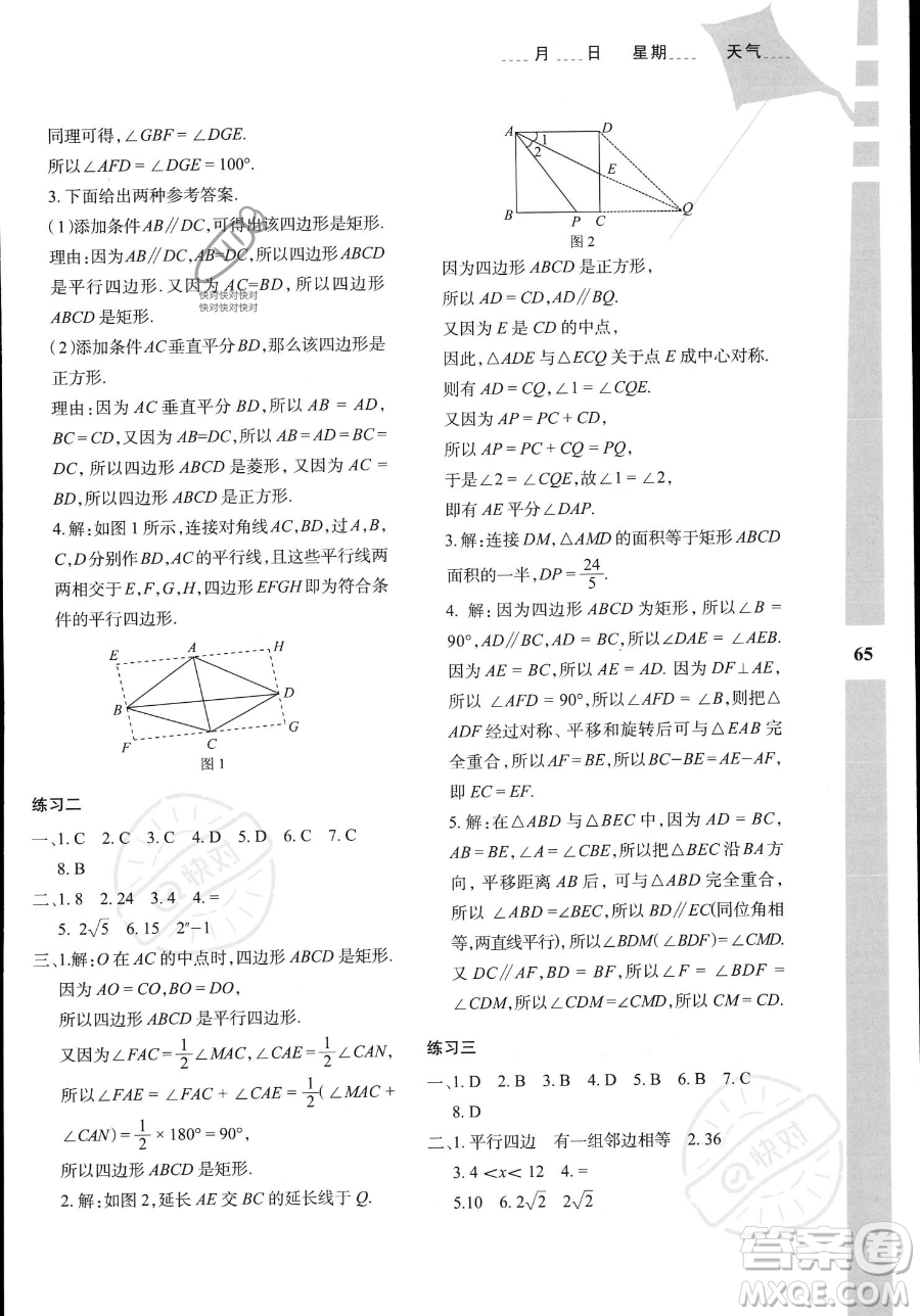 陜西人民教育出版社2023年暑假作業(yè)與生活八年級數(shù)學A版答案