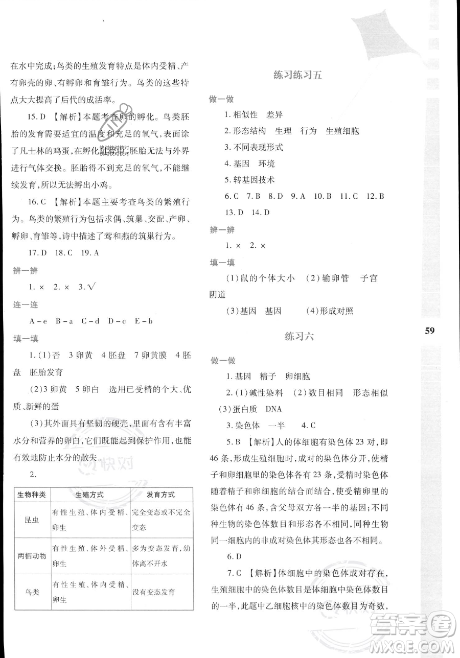 陜西人民教育出版社2023年暑假作業(yè)與生活八年級生物A版答案