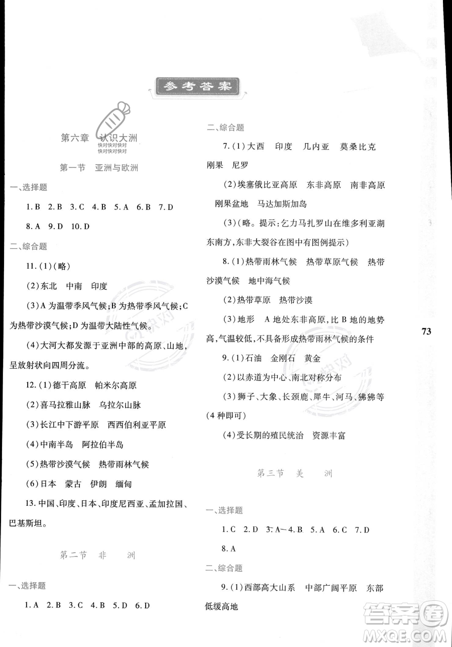 陜西人民教育出版社2023年暑假作業(yè)與生活七年級地理M版答案