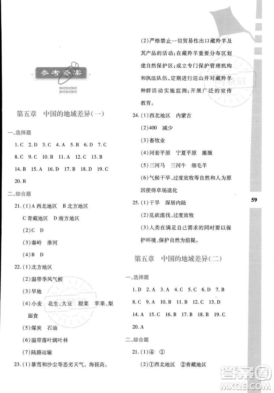 陜西人民教育出版社2023年暑假作業(yè)與生活八年級地理M版答案