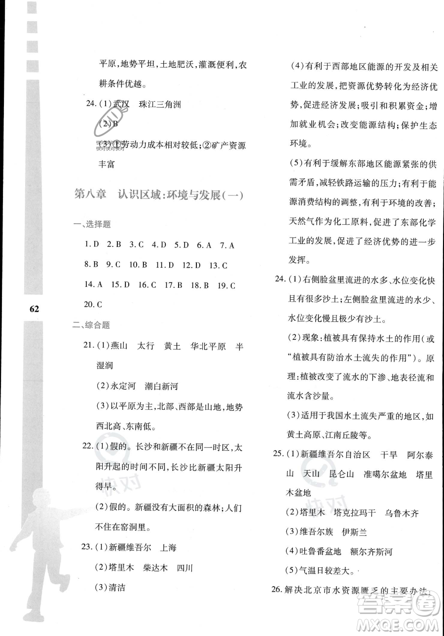 陜西人民教育出版社2023年暑假作業(yè)與生活八年級地理M版答案