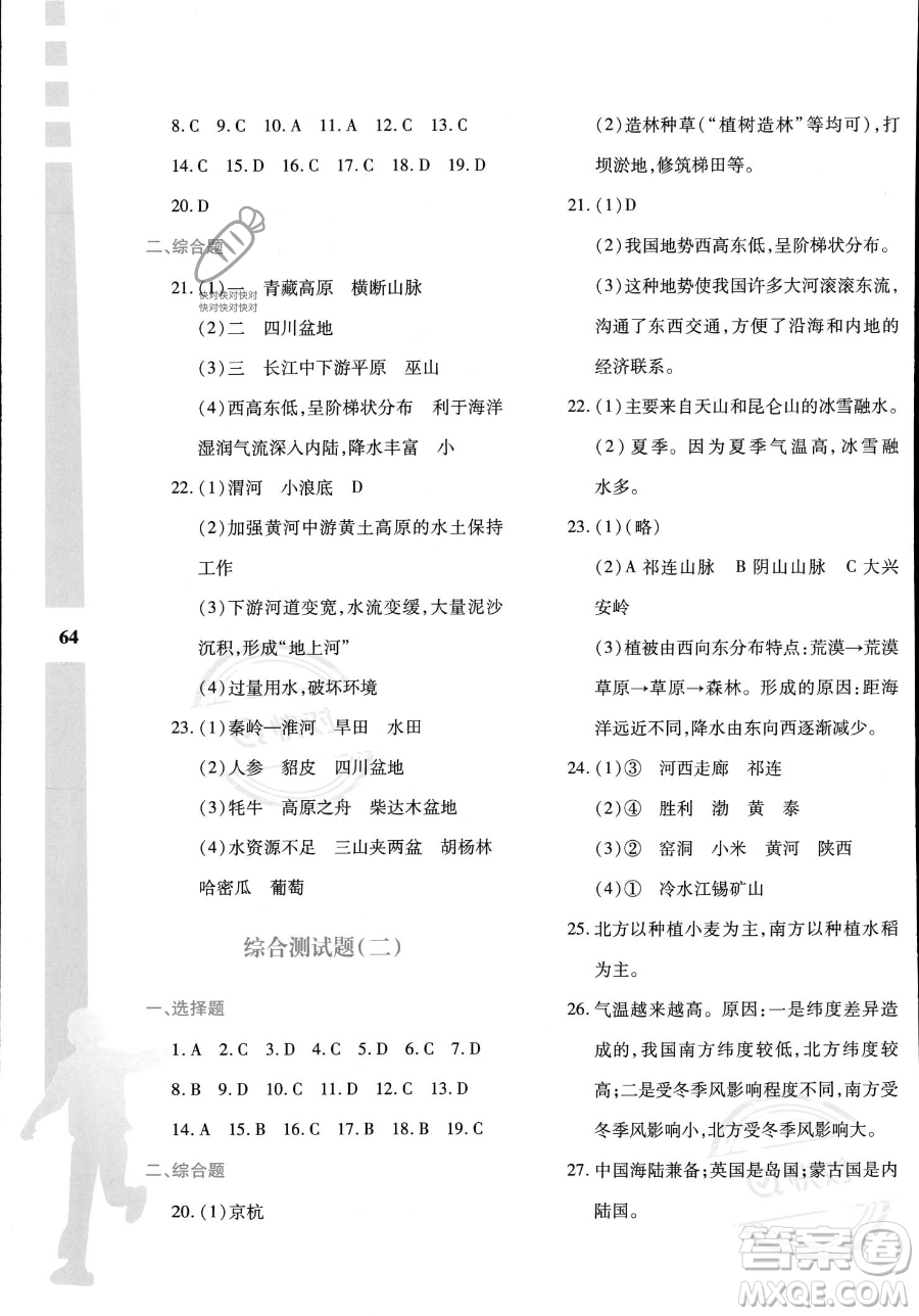 陜西人民教育出版社2023年暑假作業(yè)與生活八年級地理M版答案