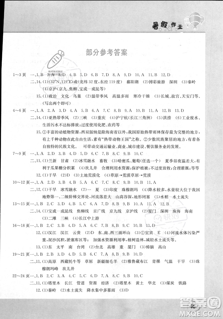 中原農(nóng)民出版社2023年假期園地暑假作業(yè)八年級地理通用版答案