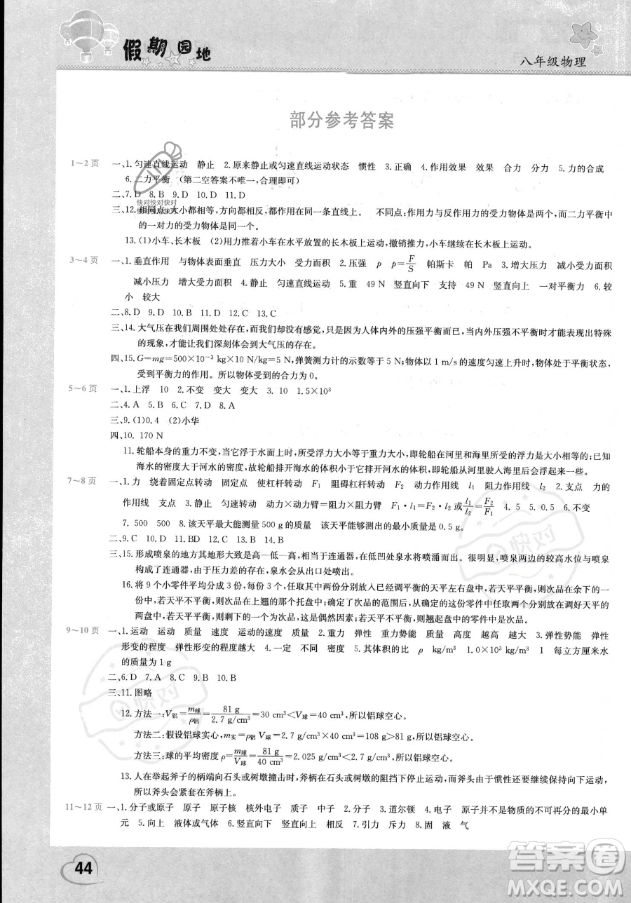 中原農(nóng)民出版社2023年假期園地暑假作業(yè)八年級(jí)物理滬科版答案